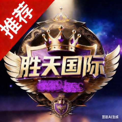 ⭐胜天国际⭐